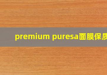 premium puresa面膜保质期